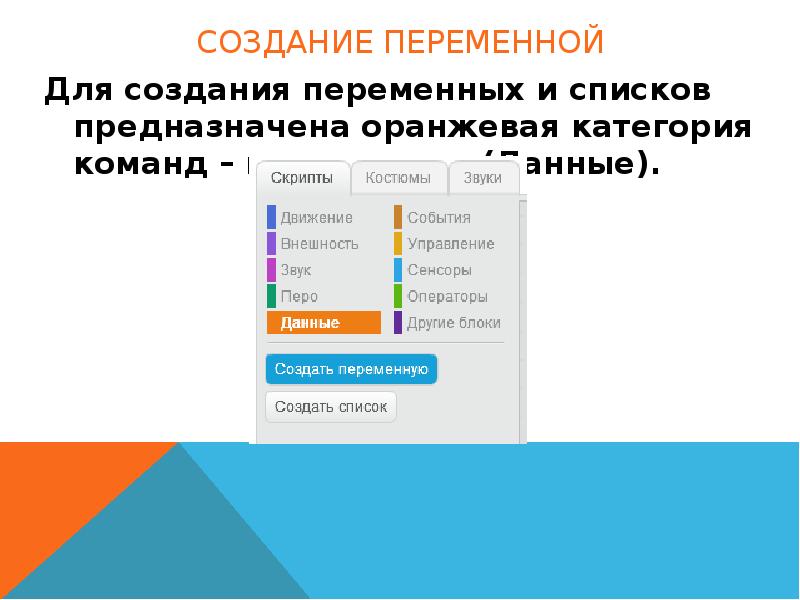 Создание переменной Для создания переменных и списков предназначена оранжевая категория команд