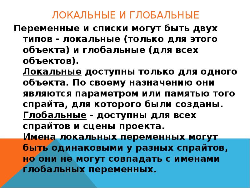 Локальные и глобальные Переменные и списки могут быть двух типов - локальные (только