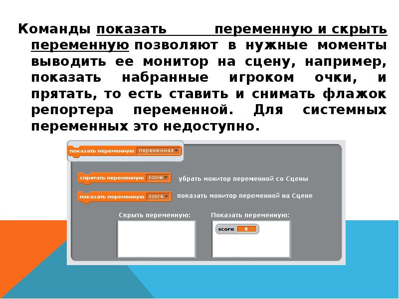 Команды показать переменную и скрыть переменную позволяют в нужные моменты выводить ее монитор на сцену,