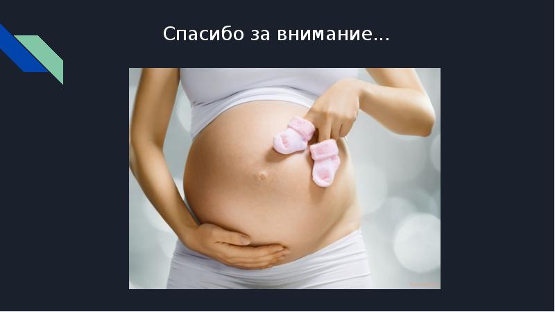 Презентация по теме беременность