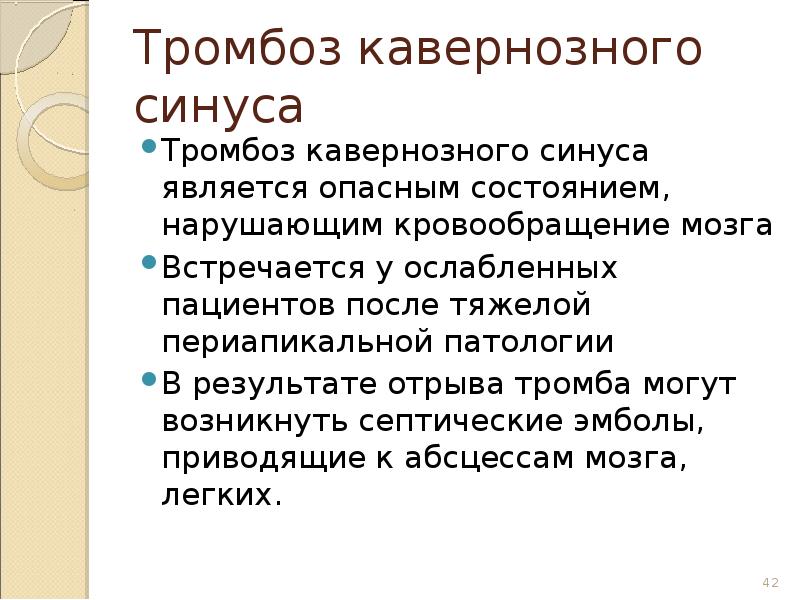 Тромбоз кавернозного синуса презентация