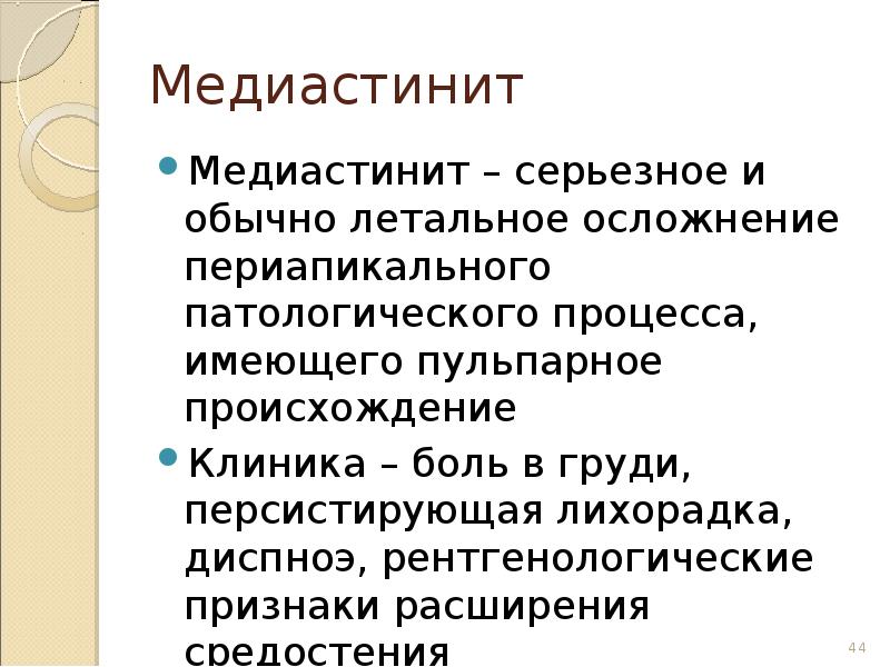 Одонтогенный медиастинит презентация