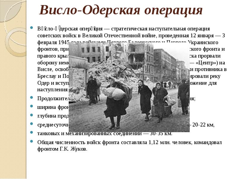 Висло одерская операция 12 января 3 февраля 1945 презентация