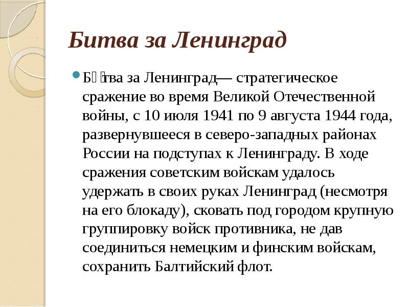 Битва за ленинград презентация 10 класс