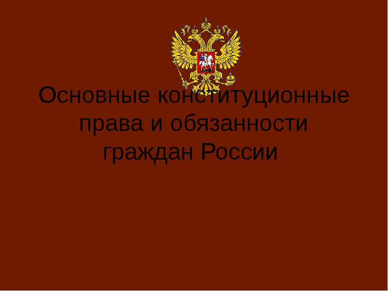 Урок конституционное право 10 класс презентация