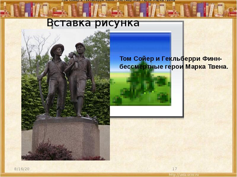 Памятник тому сойеру нарисовать