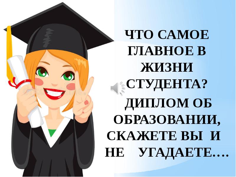 Скажи студент. Студент с дипломом. Жизнь студента. С началом студенческой жизни. Здравствуй Студенческая жизнь.