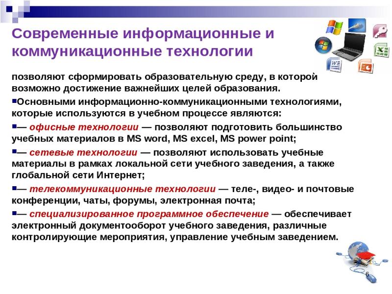 Информационно коммуникационная технология презентация