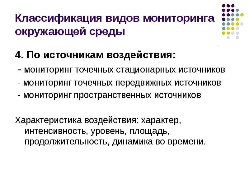 Мониторинг источников воздействия. Классификация мониторинга окружающей среды. Мониторинг воздействия на окружающую среду. Точечные стационарные источники.