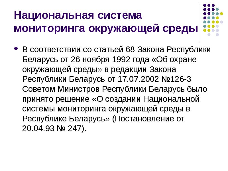 Статья 68. Национальная система мониторинга окружающей среды. Создание национальной системы мониторинга окружающей среды.