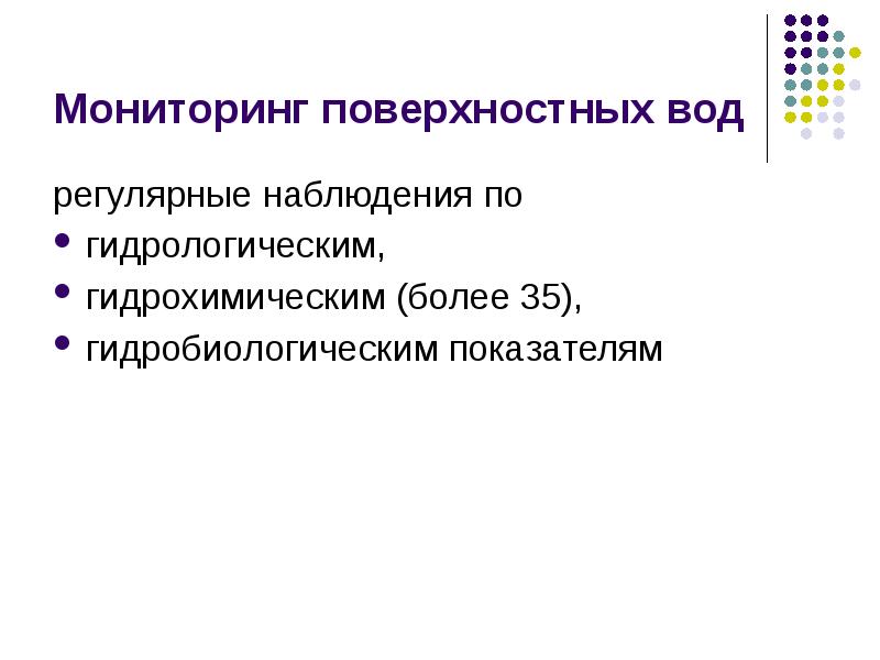 Регулярный мониторинг. Гидрохимические наблюдения. Гидробиологические показатели. Гидробиологический мониторинг. Гидрохимическим и гидробиологическим показателям..