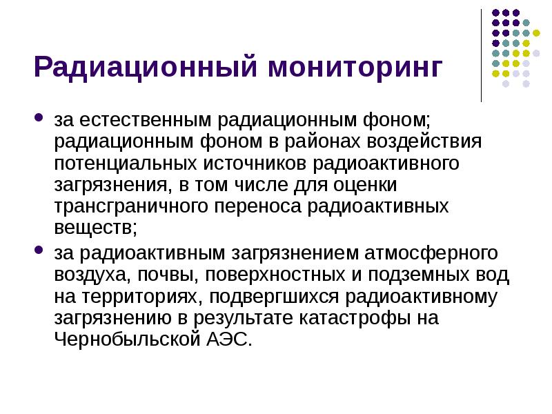 радиоэкологический мониторинг атмосферы. система регулярных и длительных наблюдений в пространстве. объекты радиоэкологического мониторинга. цели радиационного мониторинга. радиационный экологический мониторинг мониторинг.