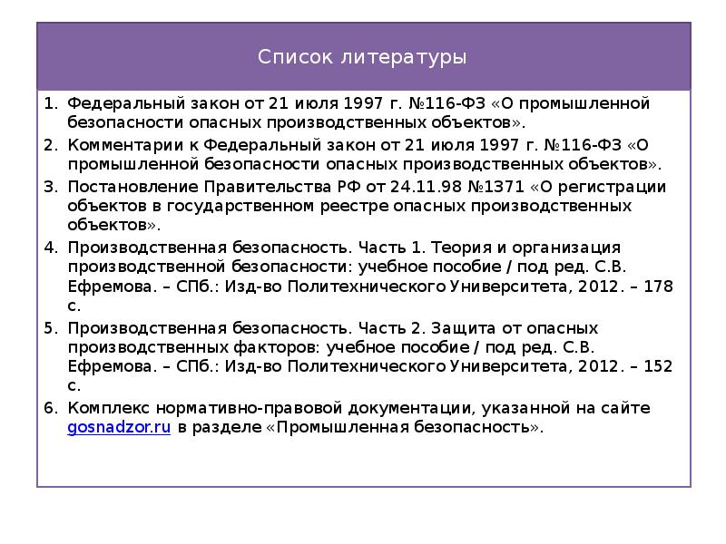 116 фз о промышленной безопасности опасных производственных. 116-ФЗ О промбезопасности опасных производственных объектов. Ст.7 ФЗ-116 