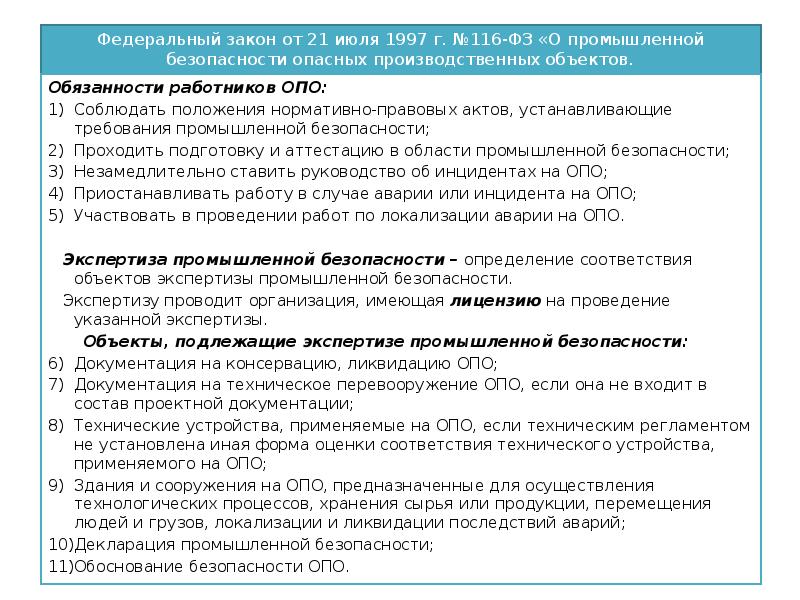 Закон о промышленной безопасности производственных объектов. 