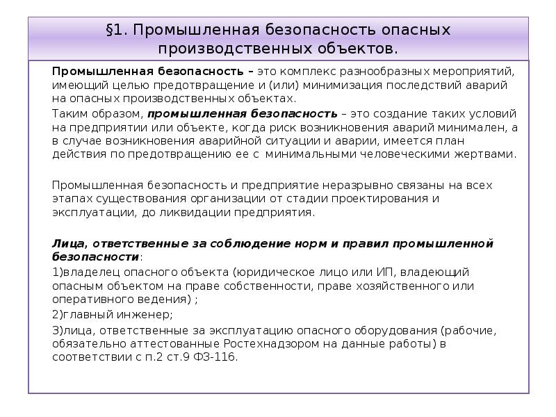 Промышленная безопасность опасных производственных объектов в соответствии. Промышленная безопасностьопасных производственных об. Промышленная безопасность опасных производственных объектов. Промышленная безопасность опо. Цель промышленной безопасности.