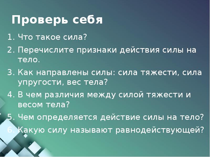 Перечислите силы