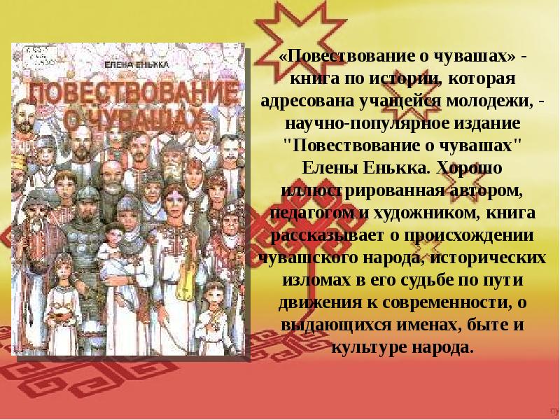 Чувашские книги. Повествование о Чувашах. Енькка е в повествование о Чувашах. Книги о Чувашах.