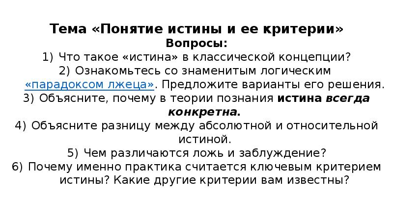 Понятие 4. Понятие истины и её критерии план. Определение понятия правда. Концепции истины презентация. Понятие истины и её критерии сложный план.