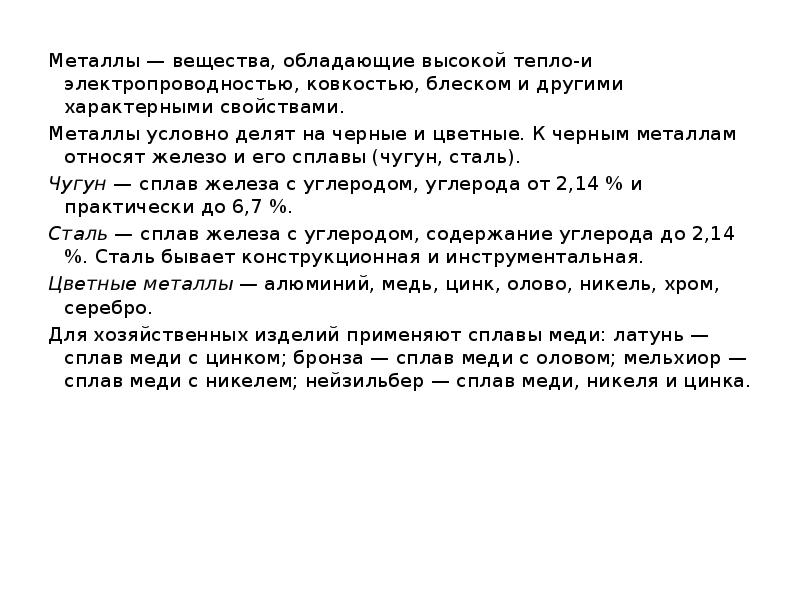 Условный металл. Металлы вещества обладающие высокой. Вещества обладающие высокой электропроводностью. Какие вещества имеют высокую электропроводность и ковкость. Почему металлы обладают высокой тепло и электропроводностью.