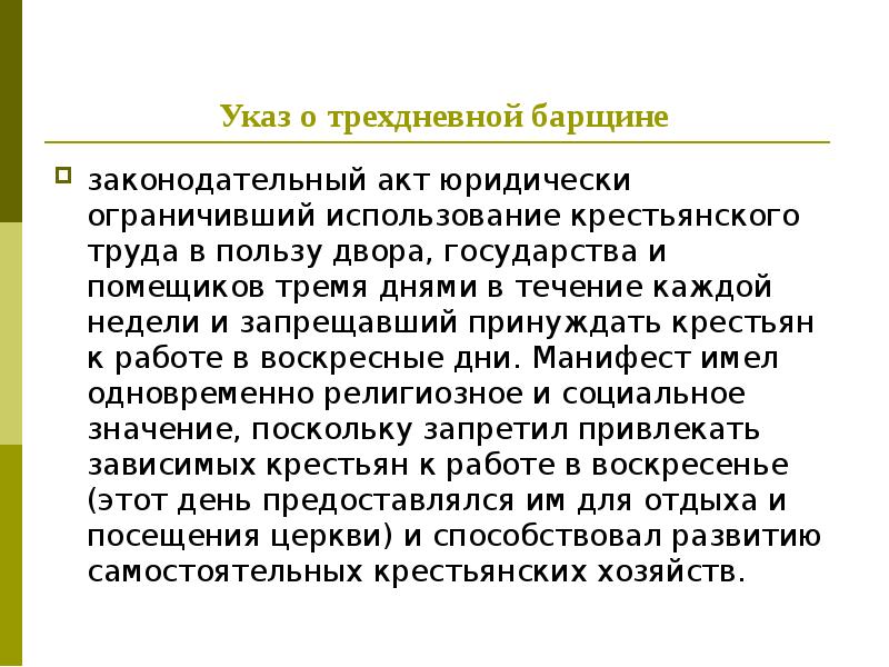 Манифест о барщине. Указ о трехдневной барщине. Издание манифеста о трёхдневной барщине.