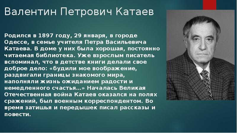 Валентин катаев презентация