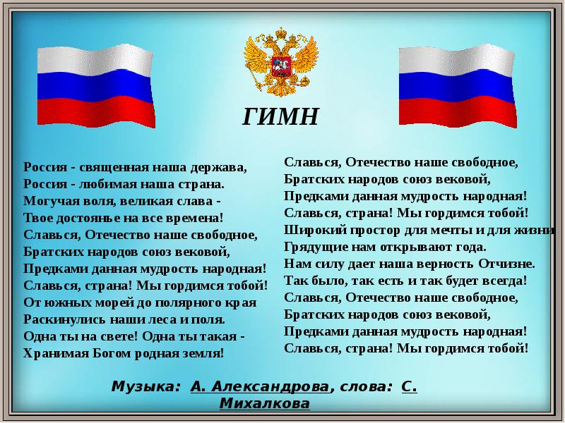 Слово вековой. Славься Отечество наше свободное. Славься, Отечество наше свободное, братских народов. Гимн Славься Отечество. Россия могучая наша держава.