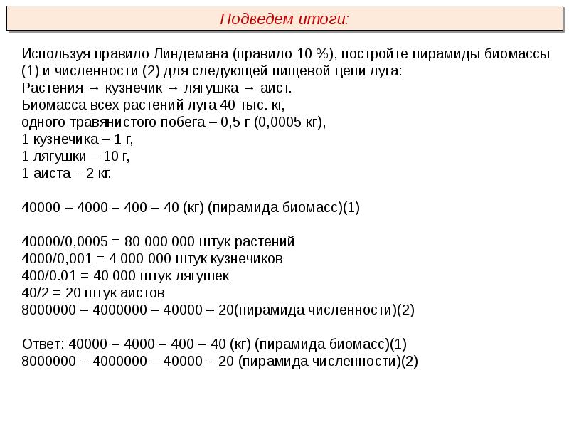 Пользуясь п. Постройте пирамиды биомассы и численности. Правило пищевой пирамиды биомассы и численности. Постройте пирамиду биомассы для следующей пищевой. Постройте пирамиду биомассы следующей пищевой цепи.