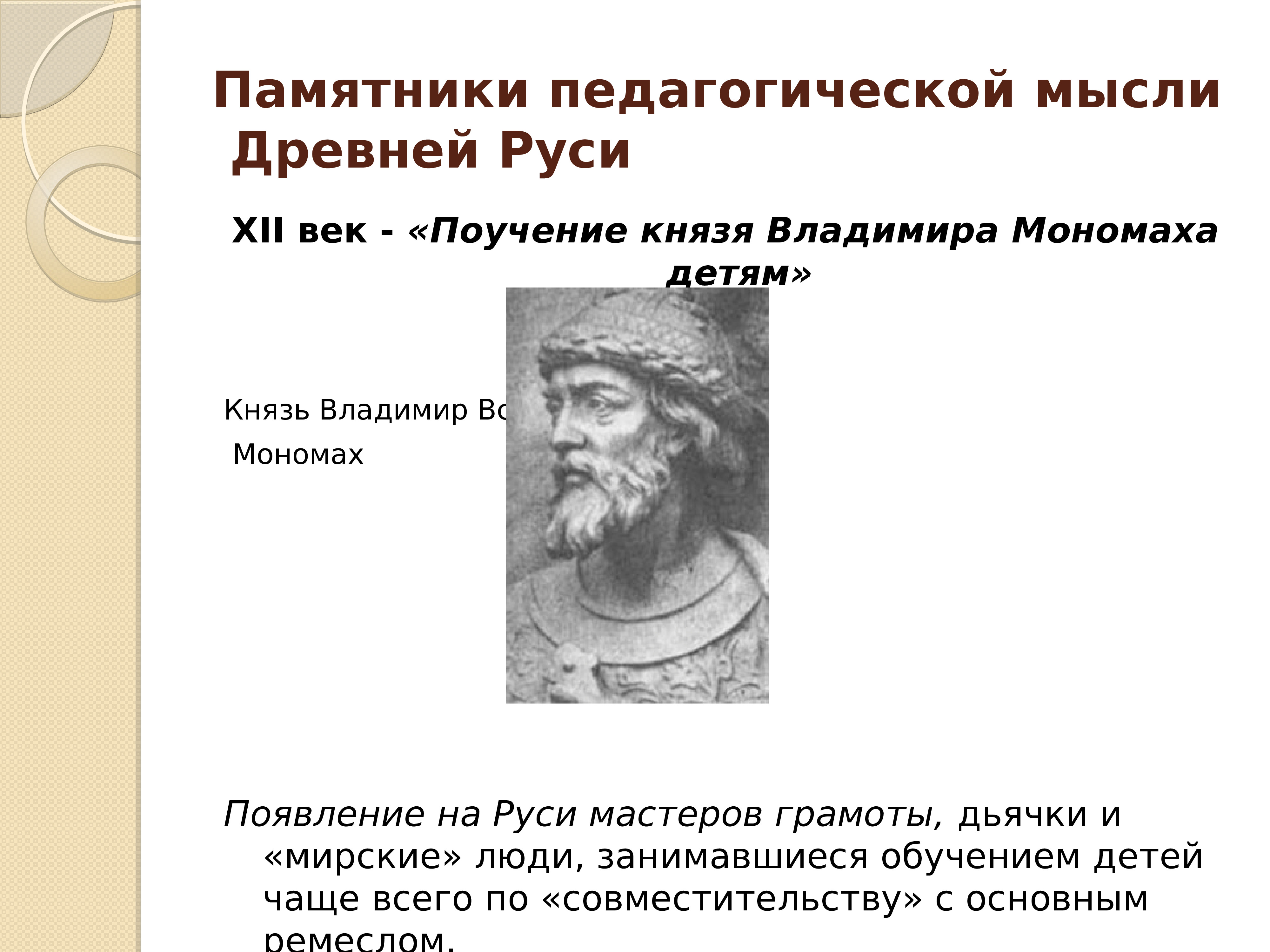 Мысли древних. Памятники педагогической мысли древней Руси. Основные педагогические памятники Киевской Руси. Педагогические идеи в памятниках древнерусской литературы. Педагогическая мысль древней Руси.