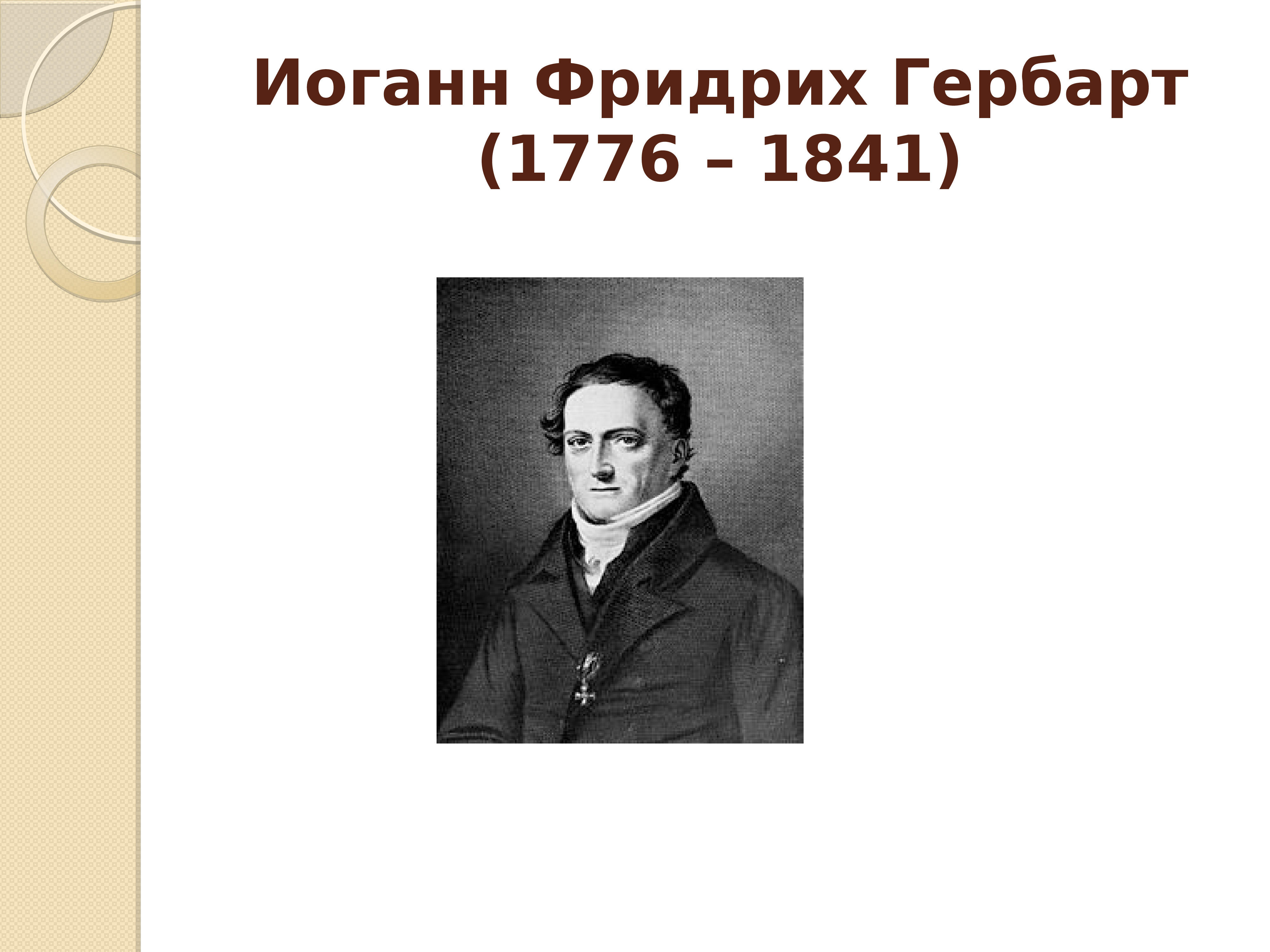 Гербарт. Иоганн Фридрих Гербарт. Иоганн Гербарт (1776-1841). Иоганн Фридрих Гербарт (1746-1841). Иоганна Гербарта (1776-1841),.