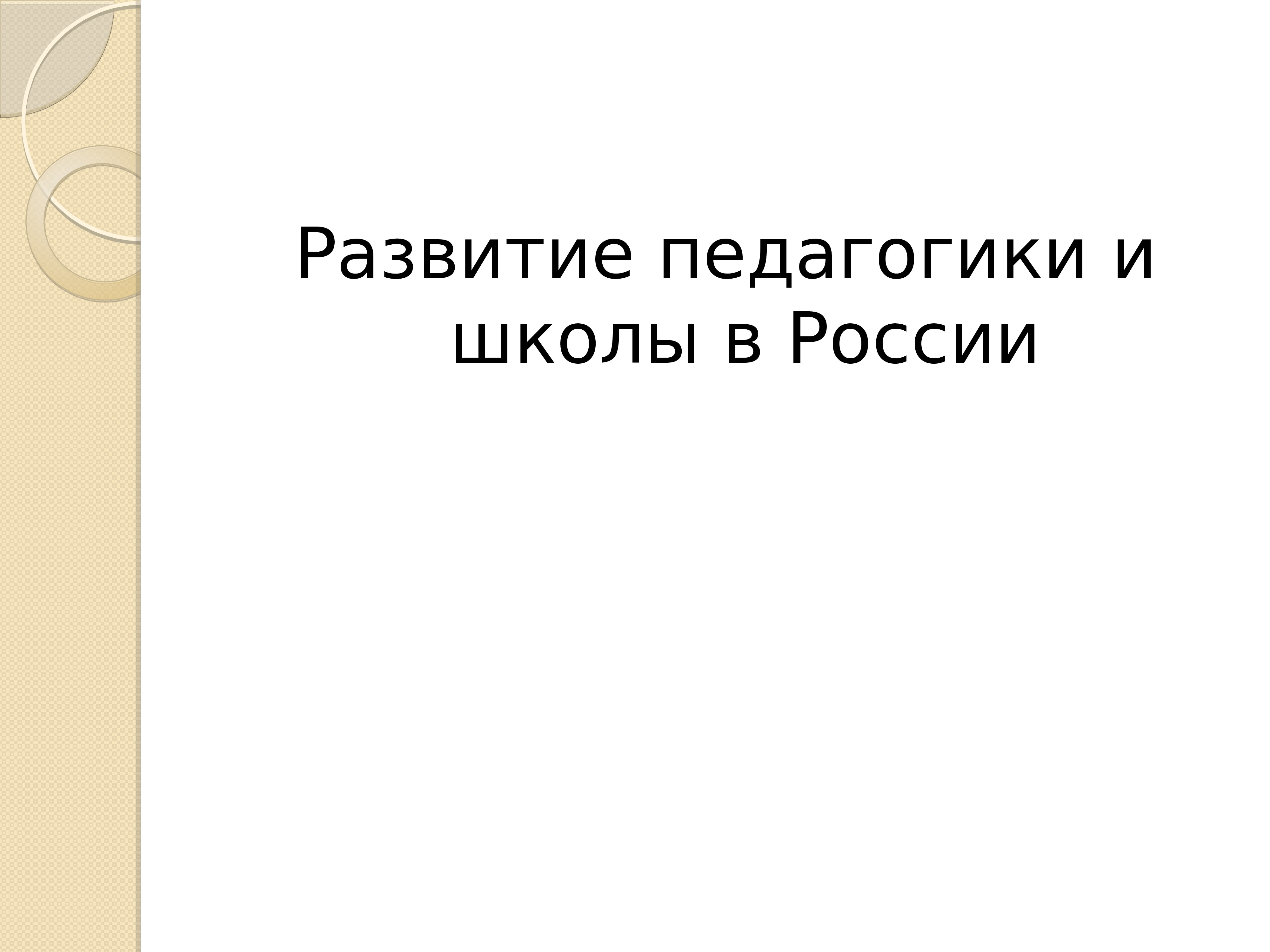 История педагогики презентация