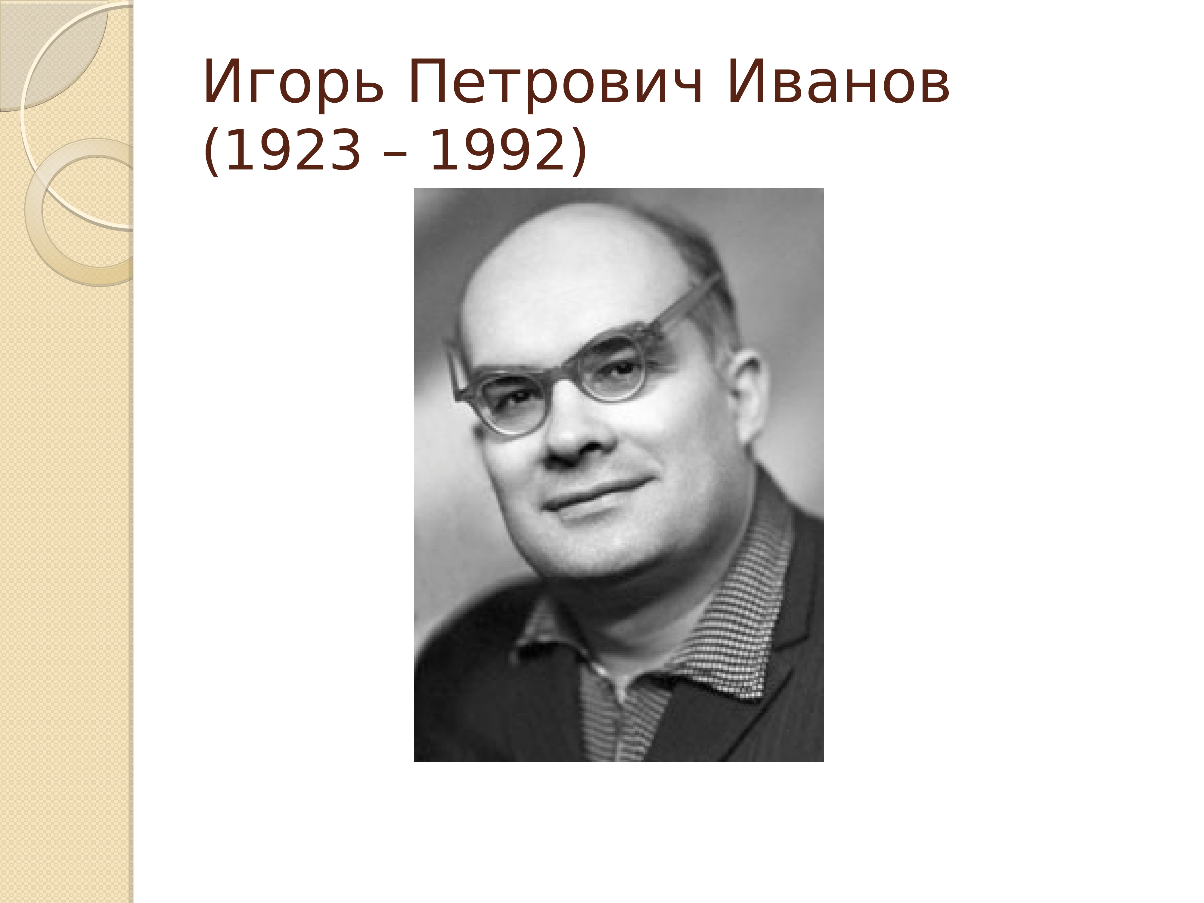 Петрович иваново. Игорь Петрович Иванов (1923—1992). Игорь Петрович Иванов. Иванов Игорь Петрович педагогика. Игорь Петрович Иванов КТД.