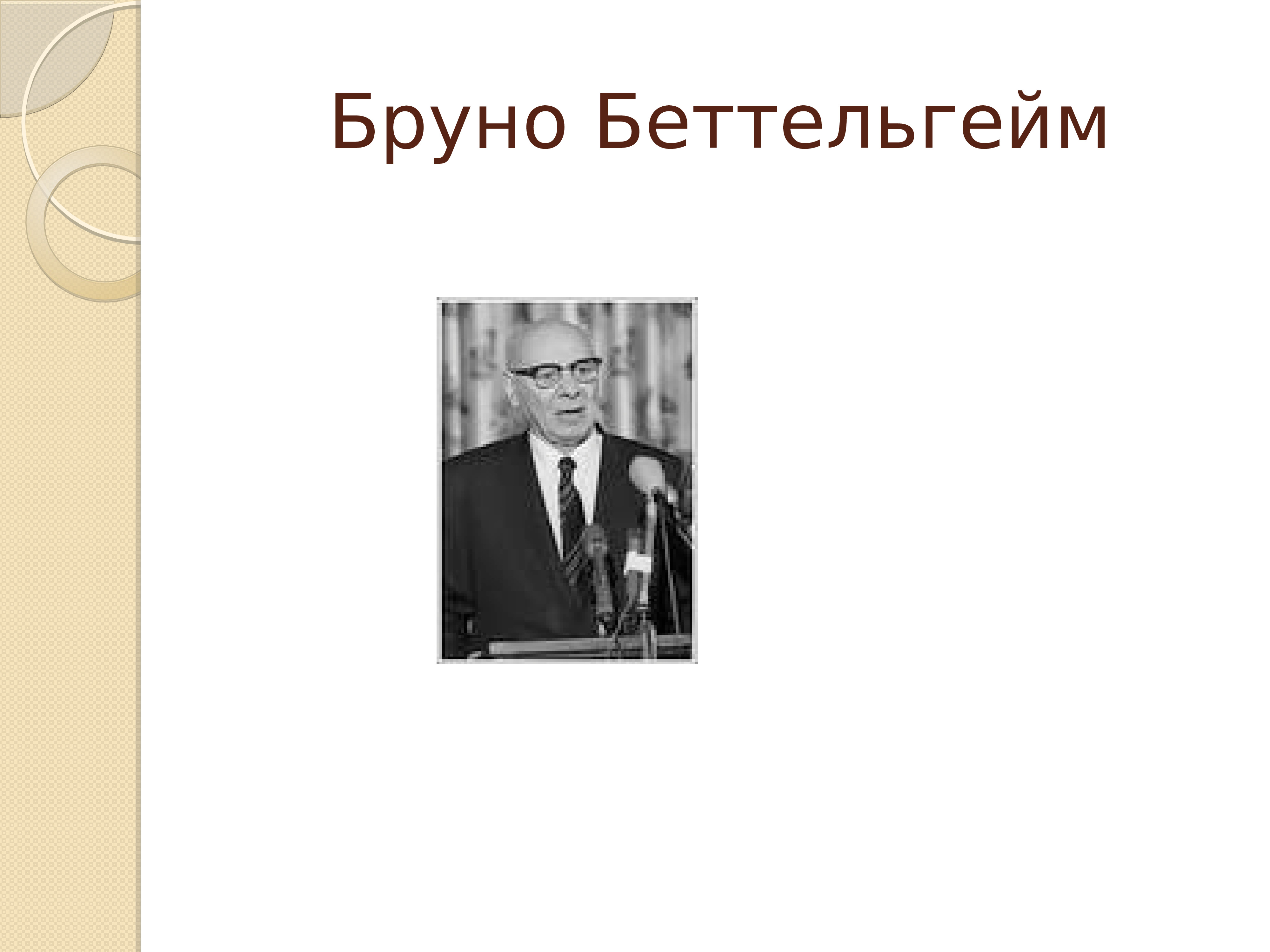 Школа бруно беттельгейма безнадежных не бывает презентация