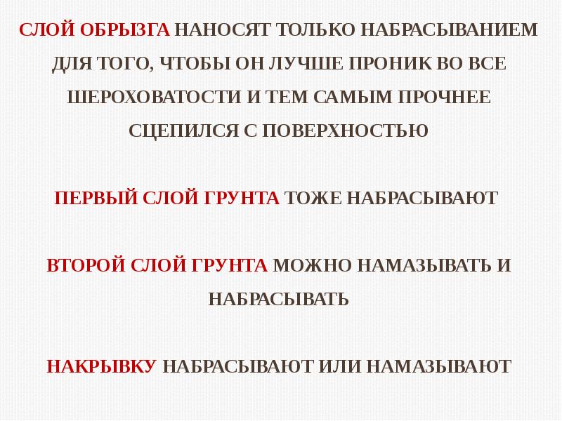 Слой обрызга наносят только набрасыванием для того, чтобы он лучше проник