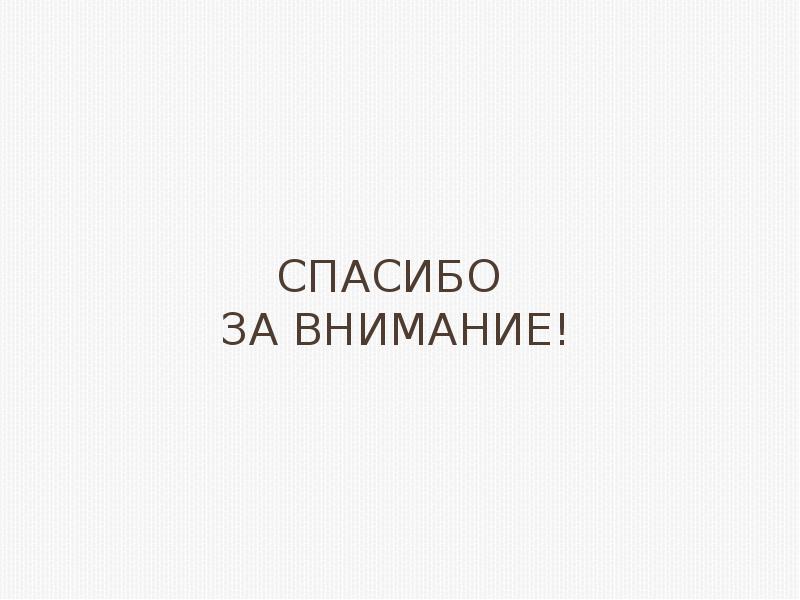 Спасибо  за внимание!