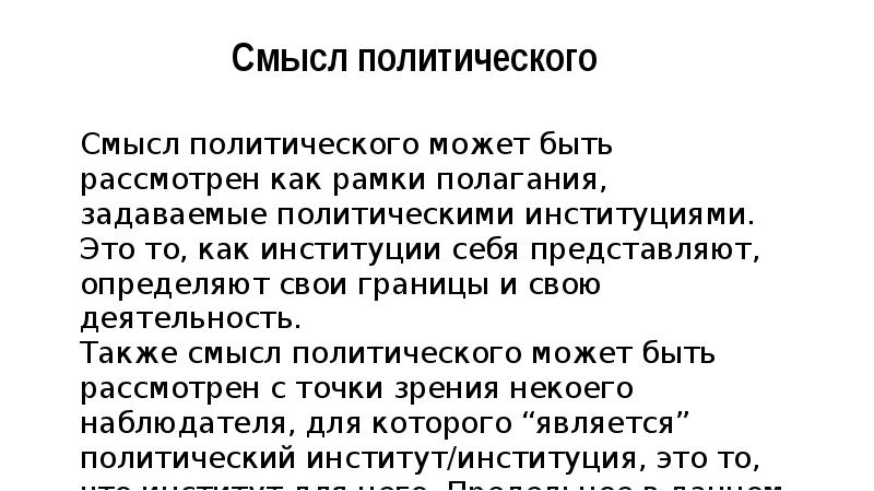 Политическом смысле. Политический смысл это. Политический смысл слова. Экономический смысл политической системы. Политические Смысловые коды.