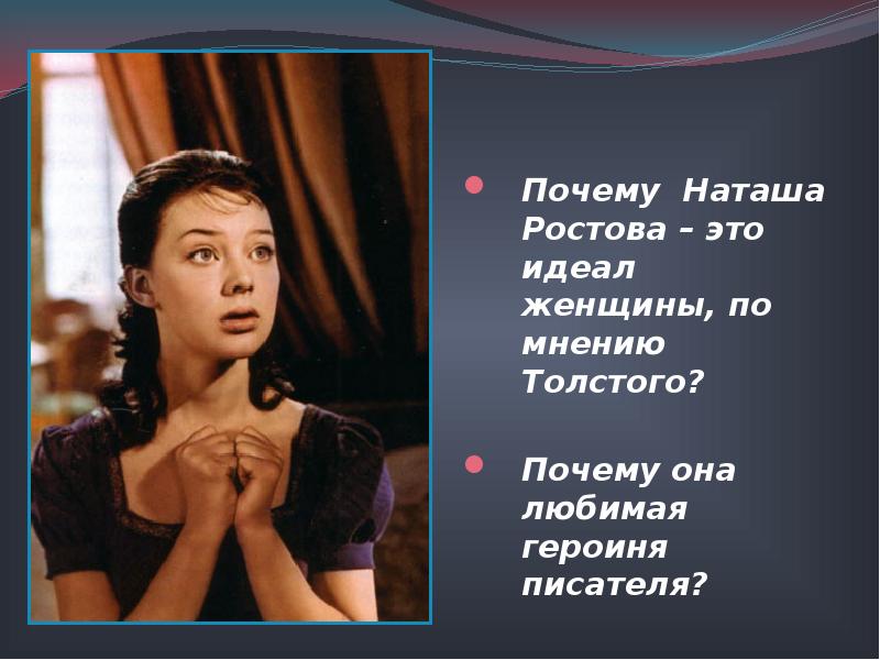 Почему героиня. Любимая героиня. Наташа Ростова идеал женщины. Наташа Ростова любимая героиня автора. Почему Наташа это идеал женщины по толстому.