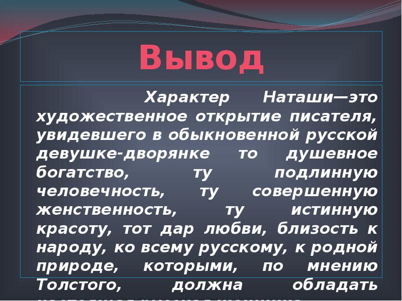 Наташа ростова вывод