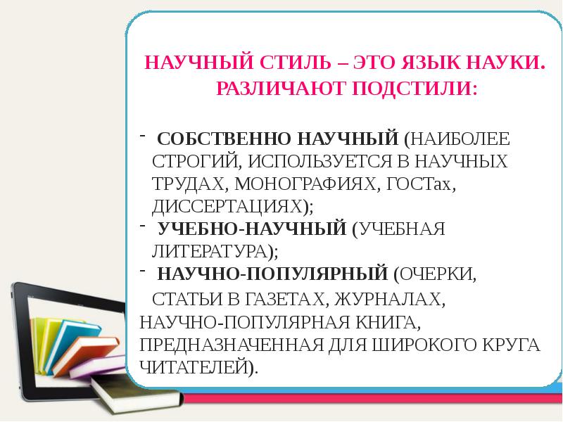 Текст и стили речи учебно научная речь презентация