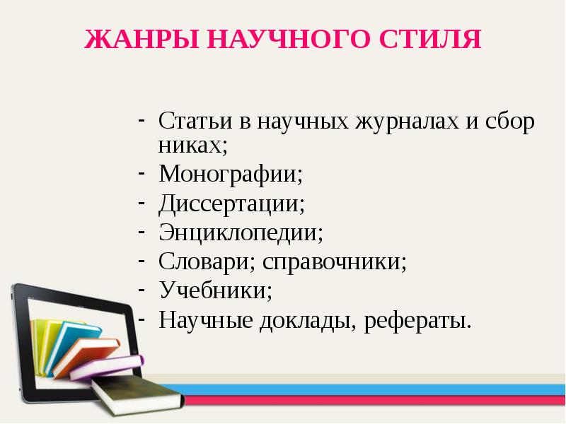 Презентация научный стиль особенности научного стиля