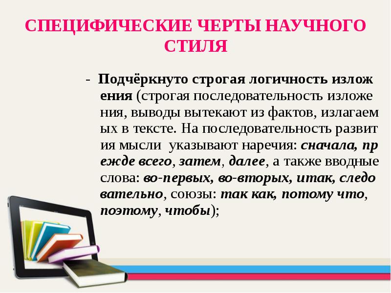 Текст и стили речи учебно научная речь презентация