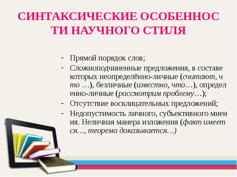 Презентация научный стиль особенности научного стиля