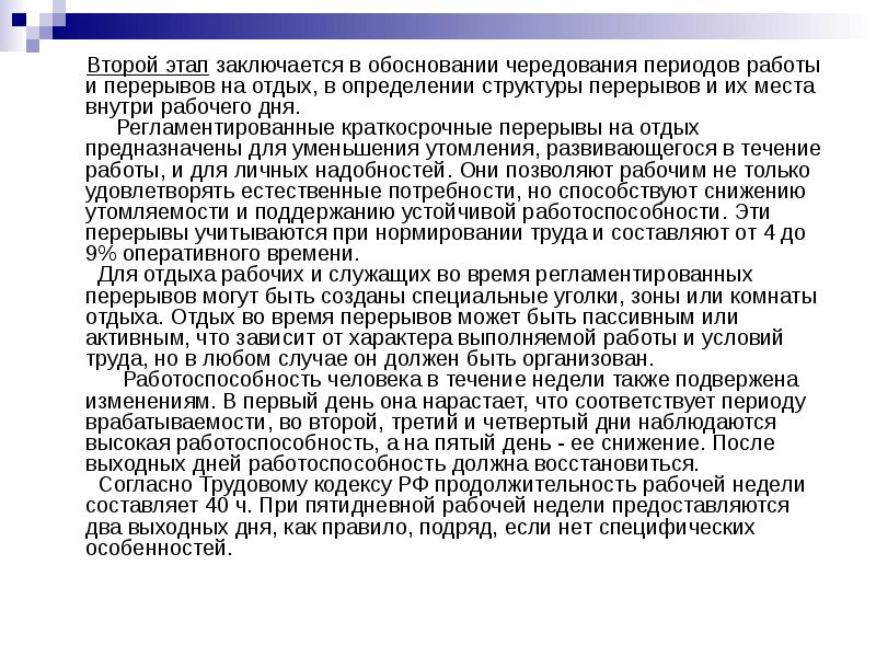 Этап заключается в. Время регламентированных перерывов в работе. Чередование периодов работы и перерывов на отдых. Порядок чередования эпох. Специальными перерывами и кратковременным отдыхом.