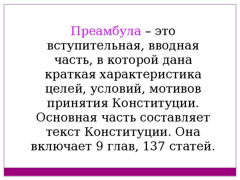 Дайте краткую. Преамбула это. Преамбула вводная часть. Преамбула вступительная часть. Вводная часть Конституции.