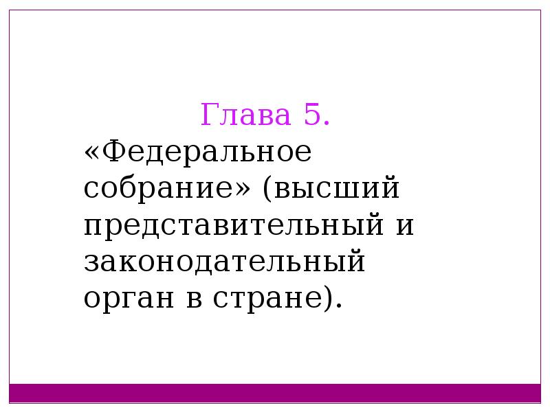 Высший представительный орган