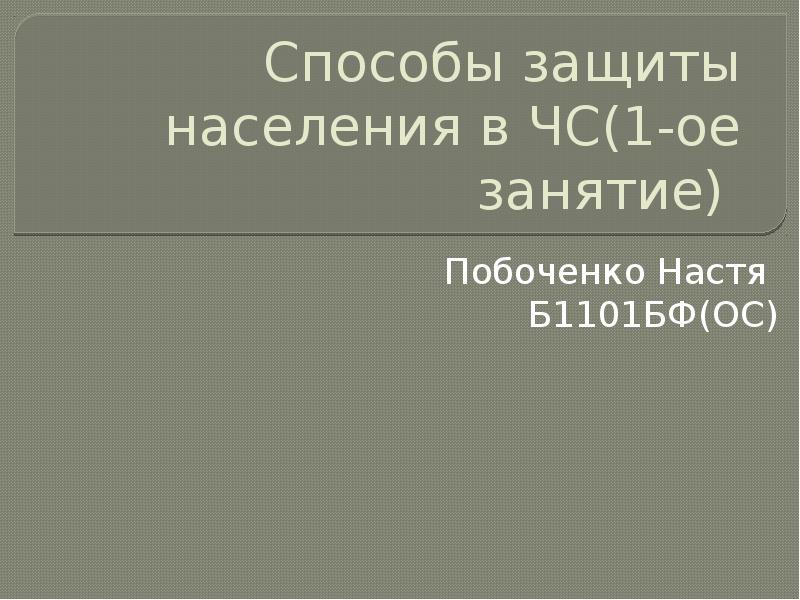 Способы защиты населения в ЧС(1-ое занятие)
Побоченко Настя
Б1101БФ(ОС) Способы защиты населения в ЧС(1-ое занятие)
Побоченко Настя
Б1101БФ(ОС)