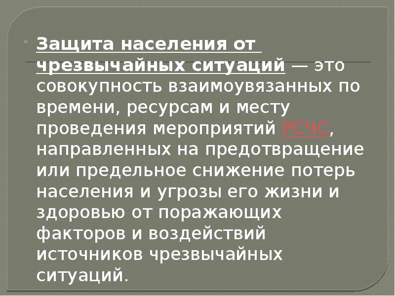 Защита населения от чрезвычайных ситуаций — это совокупность взаимоувязанных по времени, ресурсам и Защита населения от чрезвычайных ситуаций — это совокупность взаимоувязанных по времени, ресурсам и
