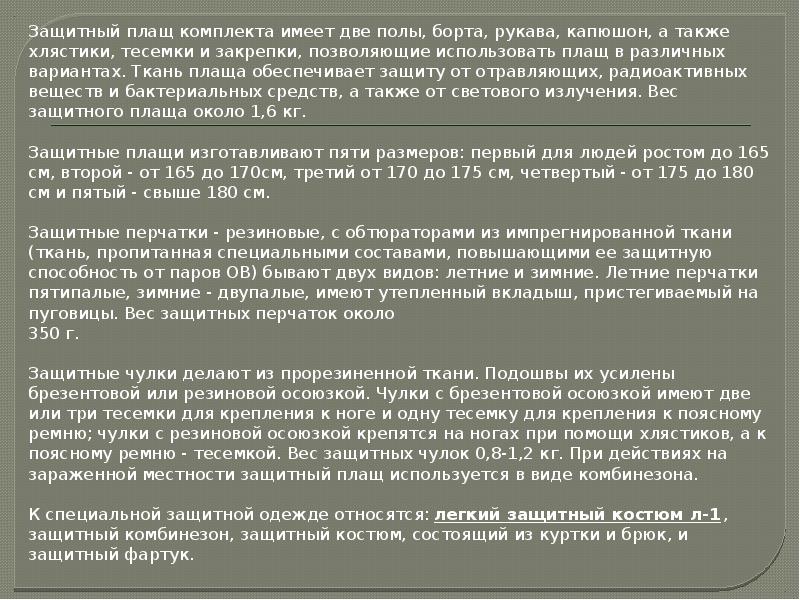 Защитный плащ комплекта имеет две полы, борта, рукава, капюшон, а также Защитный плащ комплекта имеет две полы, борта, рукава, капюшон, а также