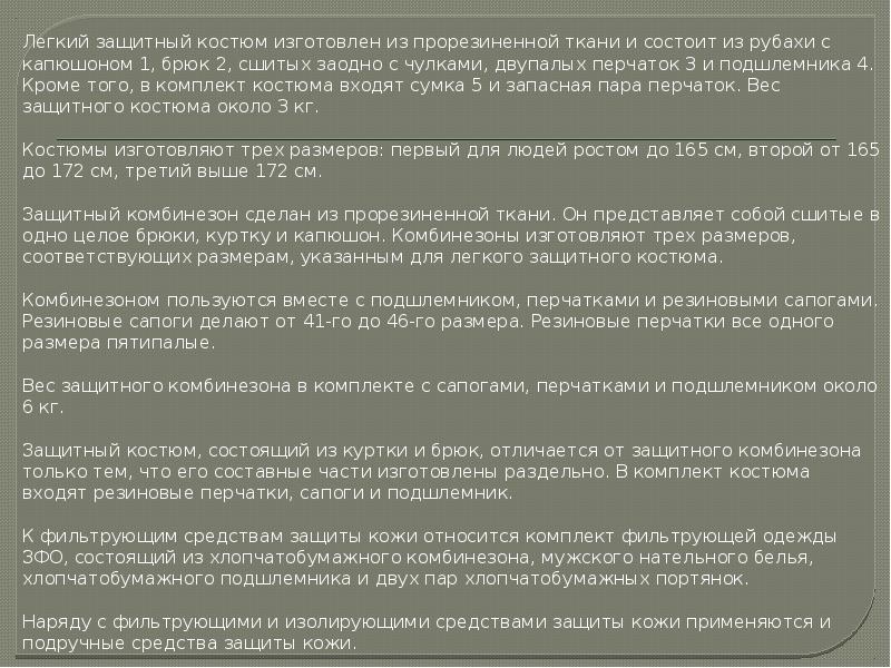 Легкий защитный костюм изготовлен из прорезиненной ткани и состоит из рубахи Легкий защитный костюм изготовлен из прорезиненной ткани и состоит из рубахи