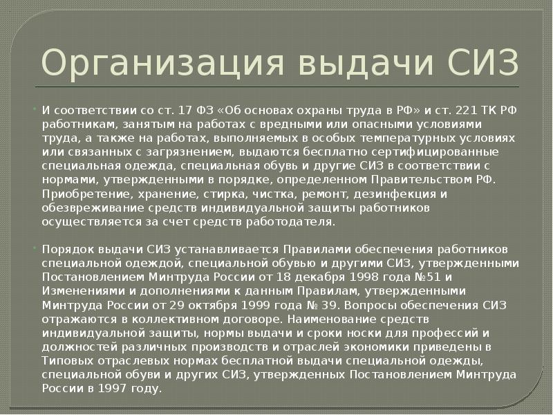 Организация выдачи СИЗ
И соответствии со ст. 17 ФЗ «Об основах Организация выдачи СИЗ
И соответствии со ст. 17 ФЗ «Об основах