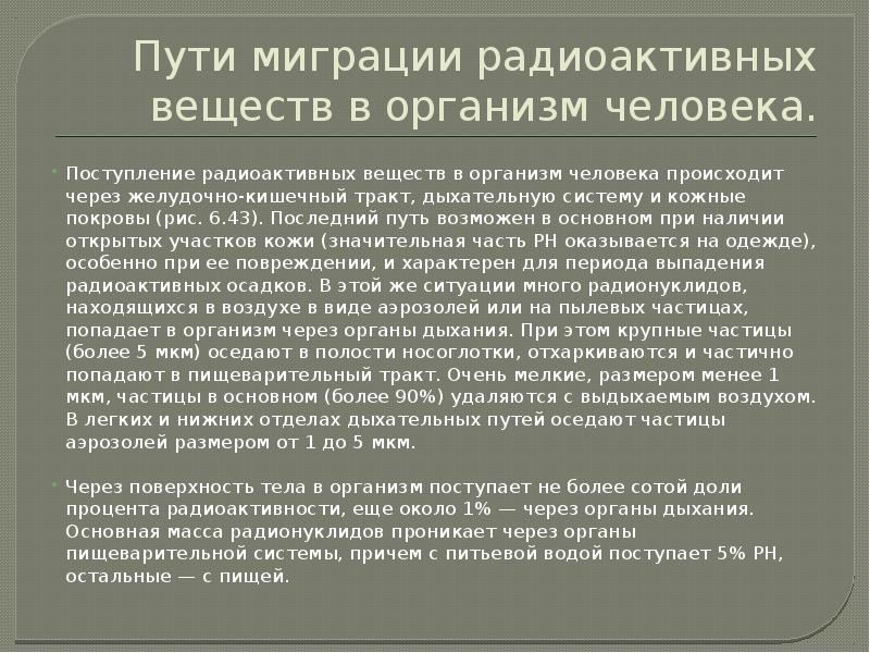 Пути миграции радиоактивных веществ в организм человека.
Поступление радиоактивных веществ в Пути миграции радиоактивных веществ в организм человека.
Поступление радиоактивных веществ в